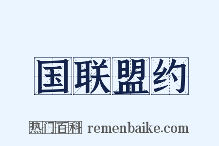 国联盟约是什么意思的图片